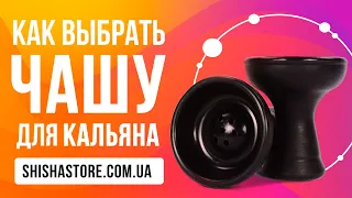 Чаши для кальяна. Как выбрать, фанел, классическая, силикон или глина.