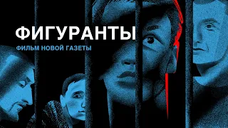 ФИГУРАНТЫ. Фильм «Новой газеты» о «московском деле»