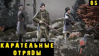 Partisans 1941 - Карательные отряды. Обидный фэйл. Новый человек в отряде #5