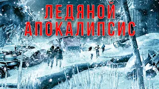 ФАНТАСТИКА ПРО АСТЕРОИД, ЛЕДНИКОВЫЙ АПОКАЛИПСИС И КОНЕЦ СВЕТА! Ледяной апокалипсис HD. Лучшие Фильмы