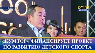 «КУМТОР» ФИНАНСИРУЕТ ПРОЕКТ ПО РАЗВИТИЮ ДЕТСКОГО СПОРТА