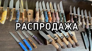 Всё продано. Распродажа ножей по наличию.