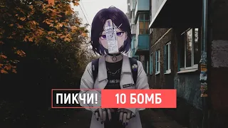 пикчи! — 10 бомб