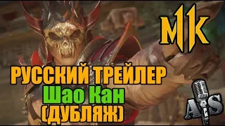 Mortal Kombat 11 -  Шао Кан Русский трейлер . Дубляж от AndSash