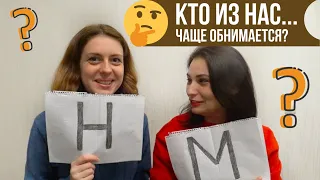 КТО ИЗ НАС...ЧАЩЕ ОБНИМАЕТСЯ?