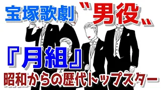 昭和・平成-宝塚歌劇団〝男役〟「月組」昭和の歴代トップスターたち