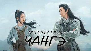 Путешествия Чангэ | The Long Ballad (2021) | Русский трейлер