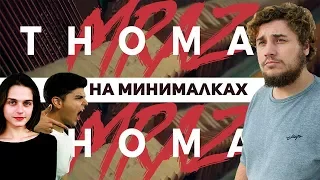 Thomas Mraz - Rolling Stoner (на минималках)