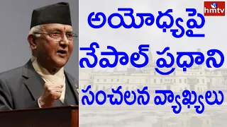 PM Oli claims Lord Ram for Nepal, says India Created Fake Ayodhya | hmtv