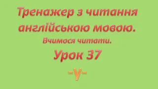 -y-  Вчимося читати англійською. Тренажер з читання англійською мовою.  Let's read in English