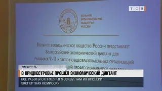 В Приднестровье прошёл экономический диктант