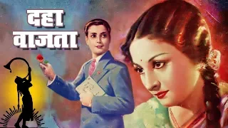 Daha Wajta (Das Baje) | Old Classic Romantic Marathi Movie | Prabhat Films | 1942