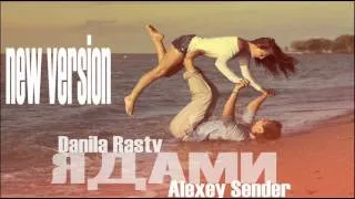 Danila Rastv feat Alexey Sender - Ядами (New Version)