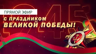 С Днём Победы! Прямой эфир | Гомель, 9 мая 2021 года