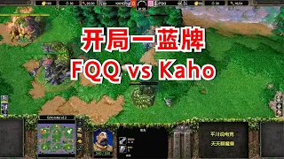 开局一蓝牌，FQQ vs Kaho，来呀来打我呀！魔兽争霸3