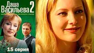 Даша Васильева. Любительница частного сыска  2 сезон - Серия 15