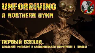 Unforgiving a northern hymn [Прохождение] - шведский фольклор и скандинавская мифология в УЖАСЕ!