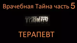 "Врачебная Тайна" часть 5 | Escape From Tarkov