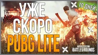 🔥 PUBG LITE уже скоро 🔥 Где скачать пабг лайт для слабых пк ?  Бесплатный пубг лайт.