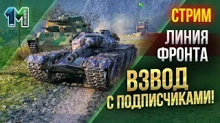 Стрим Линия фронта,взвод с подписчиками!#10! World of Tanks! михаилиус1000