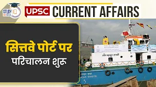 Sittwe Port In Myanmar | Current Affairs In Hindi | UPSC PRE 2023 | StudyIQ IAS Hindi