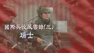 【台灣演義】國際兵役風雲錄(三) 瑞士  2023.07.02 | Taiwan History