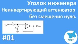 Неинвертирующий аттенюатор без смещения нуля.