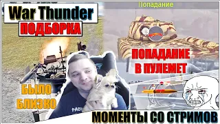 War Thunder - РИКОШЕТЫ, МОМЕНТЫ И ПЕРЕМОЖНЫЙ САМОЛЕТ #62