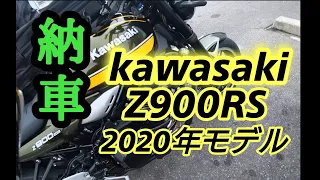 Kawasaki Z900RS【2020年モデル】          納車ツーリング