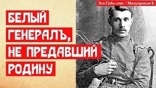 🔥 БЕЛЫЙ ГЕНЕРАЛ НЕ ПРЕДАВШИЙ РОДИНУ