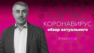 Коронавирус: обзор актуального / 8 мая 2020 | Доктор Комаровский