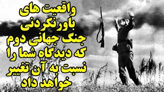 ۱۸ واقعیت باورنکردنی درباره جنگ جهانی دوم که دیدگاه شما را نسبت به آن تغییر خواهد داد!