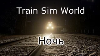 Train Sim World: Ночь