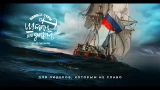 Комбат-тур на фрегате Штандарт 6-13 октября 2018