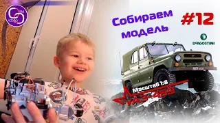 Сборка модели УАЗ-469 от DeAgostini. Номер 12