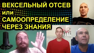 ВЕКСЕЛЬНЫЙ ОТСЕВ или САМООПРЕДЕЛЕНИЕ ЧЕРЕЗ ЗНАНИЯ 2021.10.12 Сургут