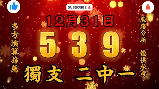 今彩539，12月31日，539獨支，539二中一，預測參考