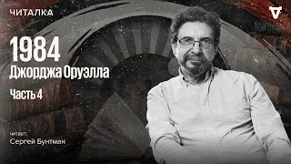 «1984» Джорджа Оруэлла — часть 4. Читает Сергей Бунтман