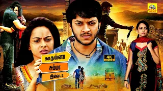 காதல்னா சும்மா இல்லடா (2023) Premante Suluvu Kaadura | Tamil Full Dubbed Movie | Rajiv Saluri, Simmi