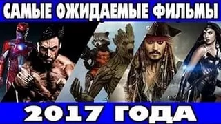 Топ самых ожидаемых фильмов 2017