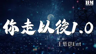 王恩信Est - 你走以後1.0『如果季節更替 樹葉落地銀色滿際』【動態歌詞Lyrics】