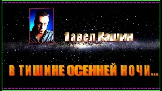 П.Кашин  "В ТИШИНЕ ОСЕННЕЙ НОЧИ..."