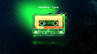 Wellboy - Гуси (Forlen Remix)