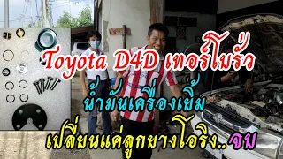 Toyota D4Dเทอร์โบรั่ว แค่เปลี่ยนลูกยางโอริง จบ