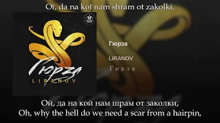 Liranov - Гюрза, Russian lyrics+English subtitles+Transliteration, Gurza, eng sub