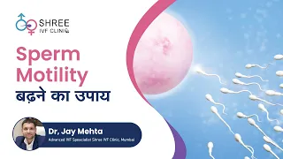 Sperm Motility बढ़ने का उपाय | Sperm Motility - What should patients know? | Dr Jay Mehta, Mumbai