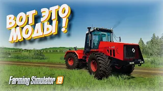 ✅ВОТ ЭТО ДЕЙСТВИТЕЛЬНО НОРМАЛЬНЫЕ МОДЫ  Farming simulator 2019