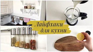 8 ПОЛЕЗНЫХ ЛАЙФХАКОВ ДЛЯ КУХНИ