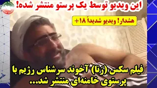 ویدیوی همخوابی آخوند سرشناس رژیم با پرستوی سابق ، توسط پرستو منتشر شد !!!
