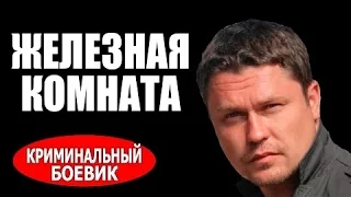 ЖЕЛЕЗНАЯ КОМНАТА 2017 - русские боевики - фильмы про криминал 2017